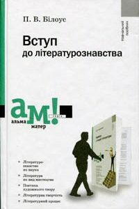 Вступ до літературознавства