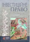 Інвестиційне право. Навчальний посібник