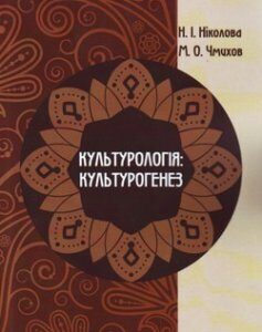 Культурологія: культурогенез. Навчальний посібник