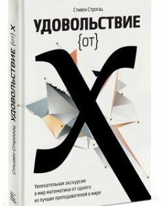 Удовольствие от x. Увлекательная экскурсия в мир математики от одного из лучших преподавателей в мир