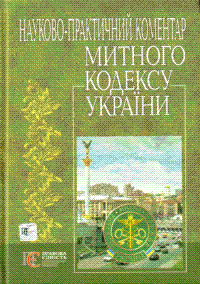 НПК митного кодексу України. Науково-практичний посібник