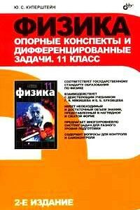 Физика. Опорные конспекты и дифференцированные задачи. 11 класс (2-е изд.)