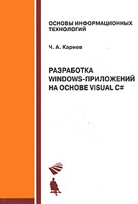 Разработка Windows-приложений на основе Visual C#. Учебное пособие +CD