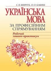 Українська мова за професійним спрямуванням: Робочий зошит-практикум