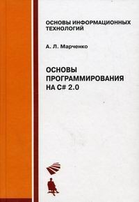 Основы программирования на C# 2.0. Учебное пособие