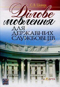 Ділове мовлення для державних службовців. ПІдручник.