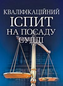 Кваліфікаційний іспит на посаду судді. Навчальний поcібник