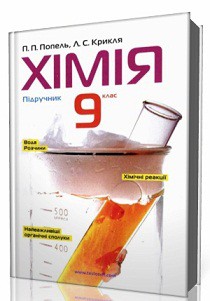 Хімія. 9 клас. Підручник