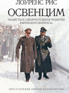 Освенцим. Нацисты и окончательное решение еврейского вопроса