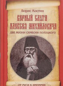 Верный слуга Алексея Михайловича. Две жизни Симеона Полоцкого