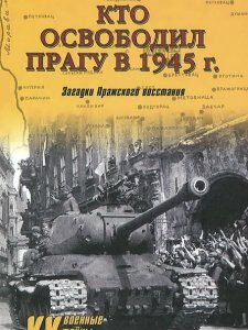 Кто освободил Прагу в 1945 г. Загадки Пражского восстания