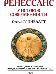 Ренессанс. У истоков современности