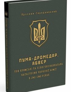 ПУМА-Дромедар. Абвер. Три кримські та північно-кавказька катастрофи Червоної армії в 1941–1942 років