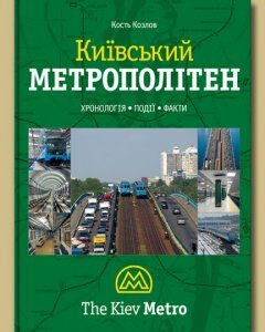 Київський метрополітен