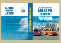 Електротранспорт України. ISBN: 978-966-2321-11-1