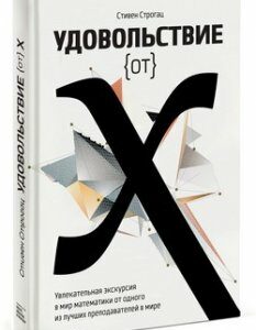 Удовольствие от x. Увлекательная экскурсия в мир математики от одного из лучших преподавателей в мире