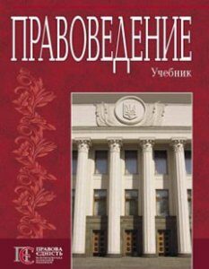 Правоведение. Учебник