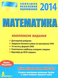 ЗНО 2016. Комплексне видання Математика