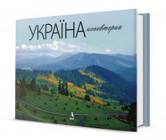 Ukraine unique/ Україна неповторна. Фотоальбом. 6 мов ( обкладинка англ. мова )