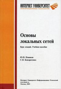 Основы локальных сетей. Курс лекций. Учебное пособие