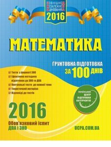 ЗНО 2016. 100 днів підготовки. Математика. ДПА у складі ЗНО