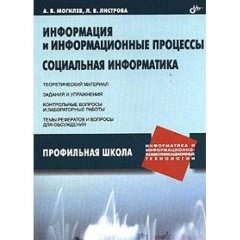 Информация и информационные процессы. Социальная информатика