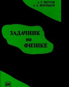 Задачник по физике. Изд.8 (2007).