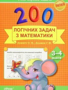 200 логічних задач з математики 3-4 класи