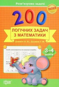 200 логічних задач з математики 3-4 класи