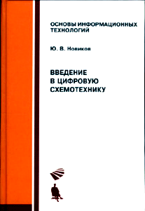 Введение в цифровую схемотехнику