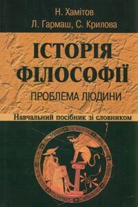 Історія філософії: проблема людини та її меж