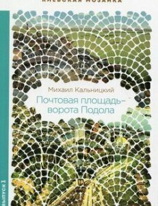 Почтовая площадь – ворота Подола