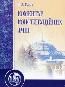 Коментар до конституційних змін. Навчальний посібник