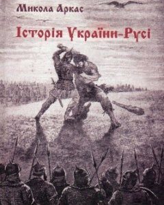 Історія України-Русі