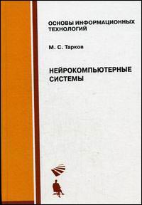 Нейрокомпьютерные системы. Учебное пособие