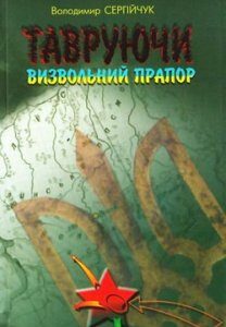 Тавруючи визвольний прапор. Діяльність агентури та спецбоївок НКВС-НКДБ під виглядом ОУН-УПА