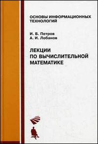 Лекции по вычислительной математике. Учебное пособие