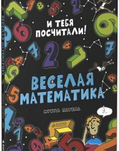 Веселая математика