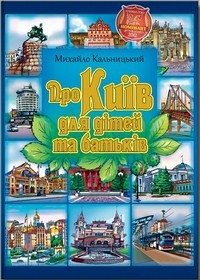 Про Київ для дітей та батьків