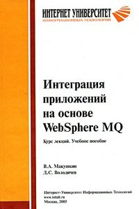 Интеграция приложений на основе WebSphere MQ. Курс лекций. Учебное пособие