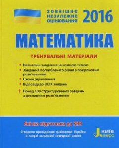 ЗНО 2016: Математика Тренувальні вправи ДВА РІВНЯ