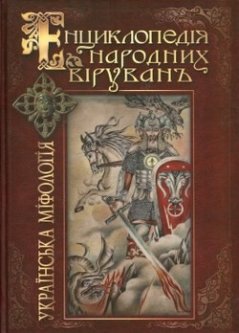 УкраЇнська міфологія
