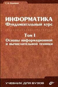 Информатика. Фундаментальный курс. Т.I. Основы информационной и вычислительной техники