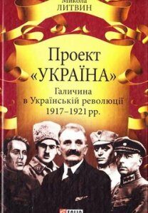 Проект *Україна*. Галичина в Українській революції 1917-1921 рр.