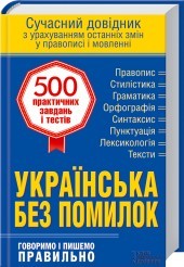 Українська без помилок. Говоримо і пишемо правильно. Сучасний довідник