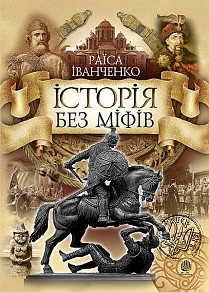 Історія без міфів. Бесіди з історії української державності