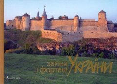 Замки і фортеці України. Фотоальбом