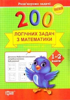 200 логічних задач з математики 1-2 класи