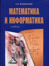 Математика и информатика. Учебник. Изд.2