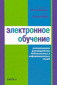 Электронное обучение. Рекомендации руководителям библиотечных и информационных служб